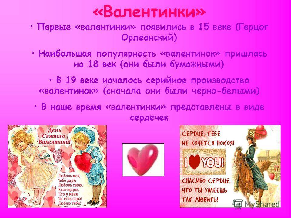 История праздника День Святого Валентина14 февраля