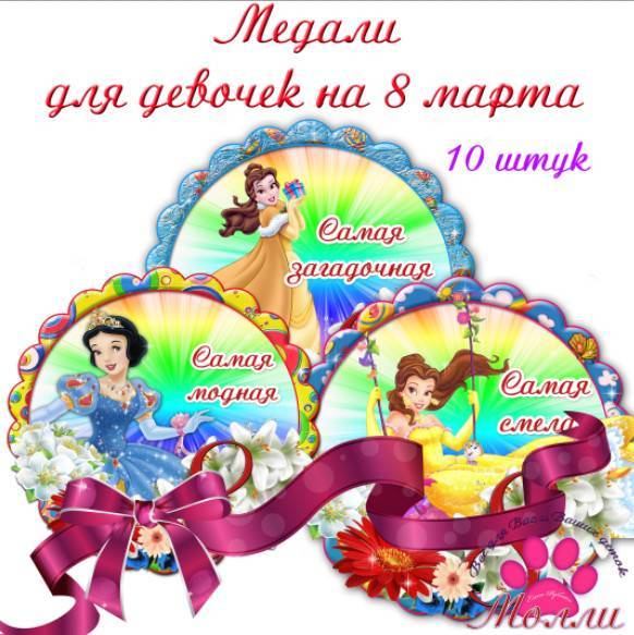Шуточные медальки одноклассницам на 8 Марта