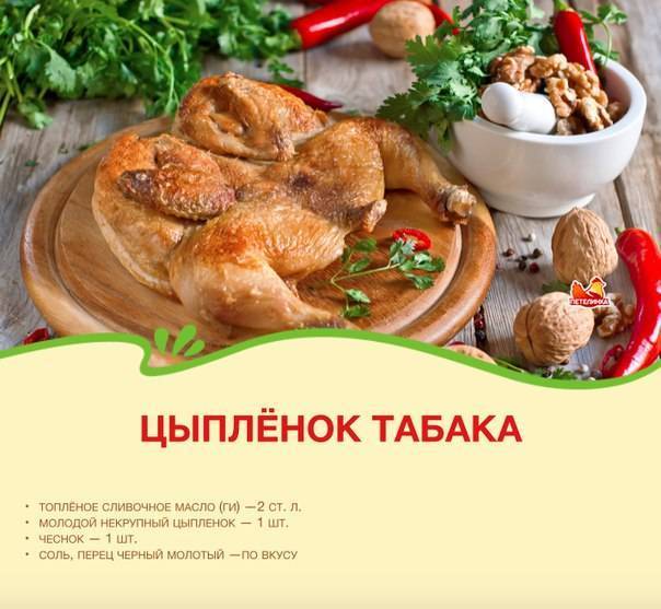 Цыпленок табака - 10 рецептов на сковороде, в духовке с пошаговыми фото