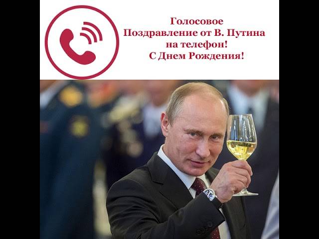 Именные видео поздравления с днем рождения от ВВПутина и знаменитостей