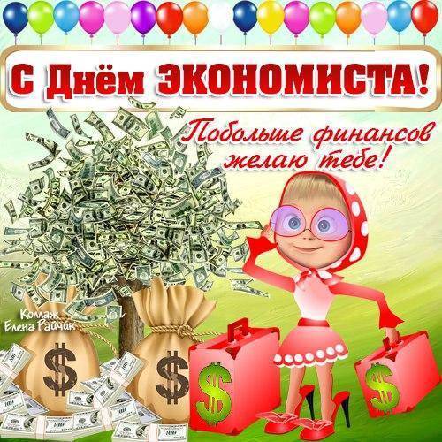 День экономиста в России