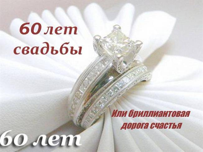 Бриллиантовая свадьба - 60 лет в браке