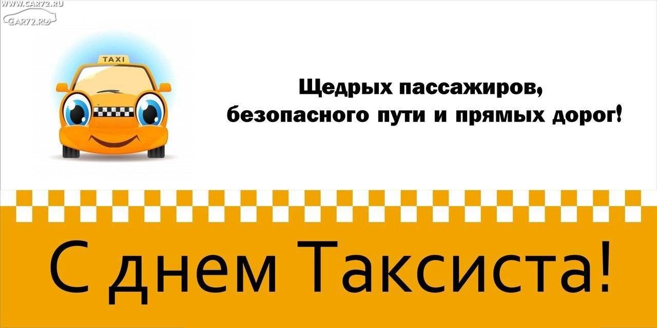 Международный день таксиста: когда отмечают, история появления