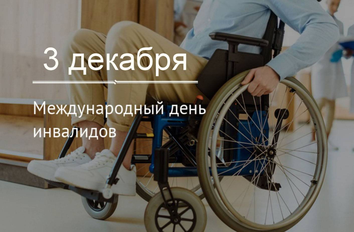 Международный день инвалидов 3 декабря 2021: дата и традиции