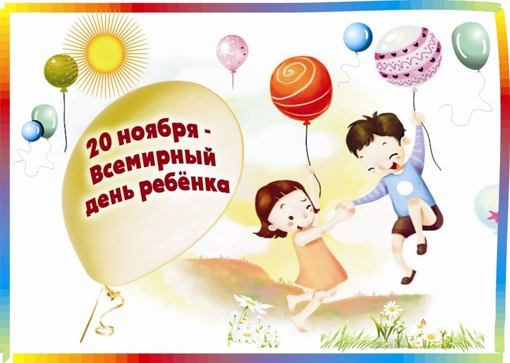 20 ноября - всемирный день ребенка или международный день защиты прав ребенка. новости  ясли-сад № 91 г. гродно "радость"