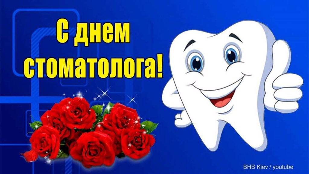 Поздравления с днем стоматолога | праздничный портал