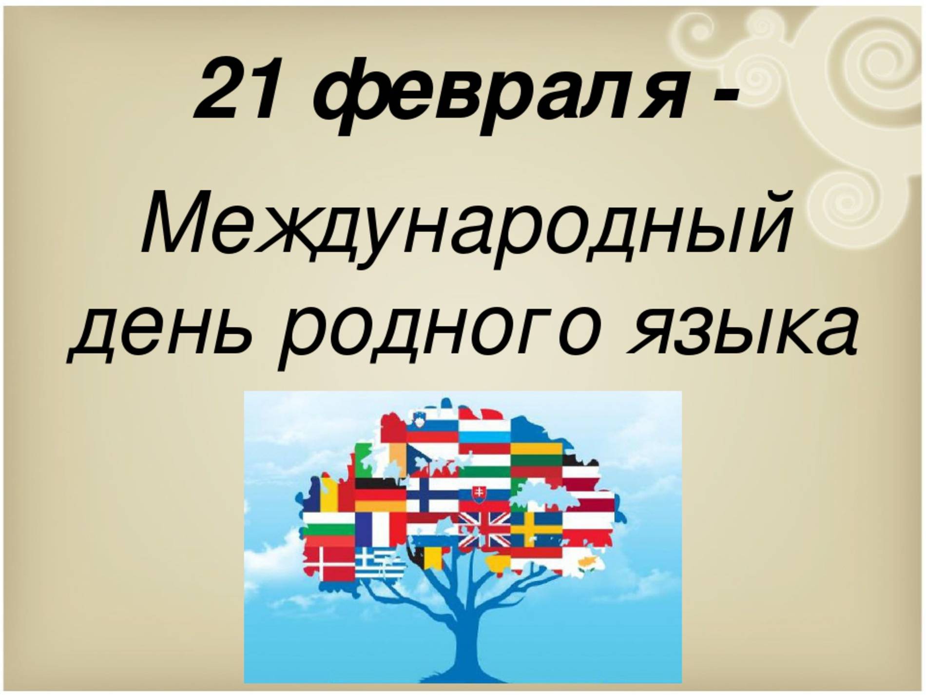 Международный день родного языка поздравления и пожелания