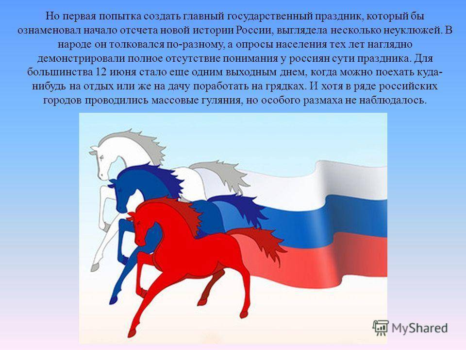 12 июня празднуем День России История праздника