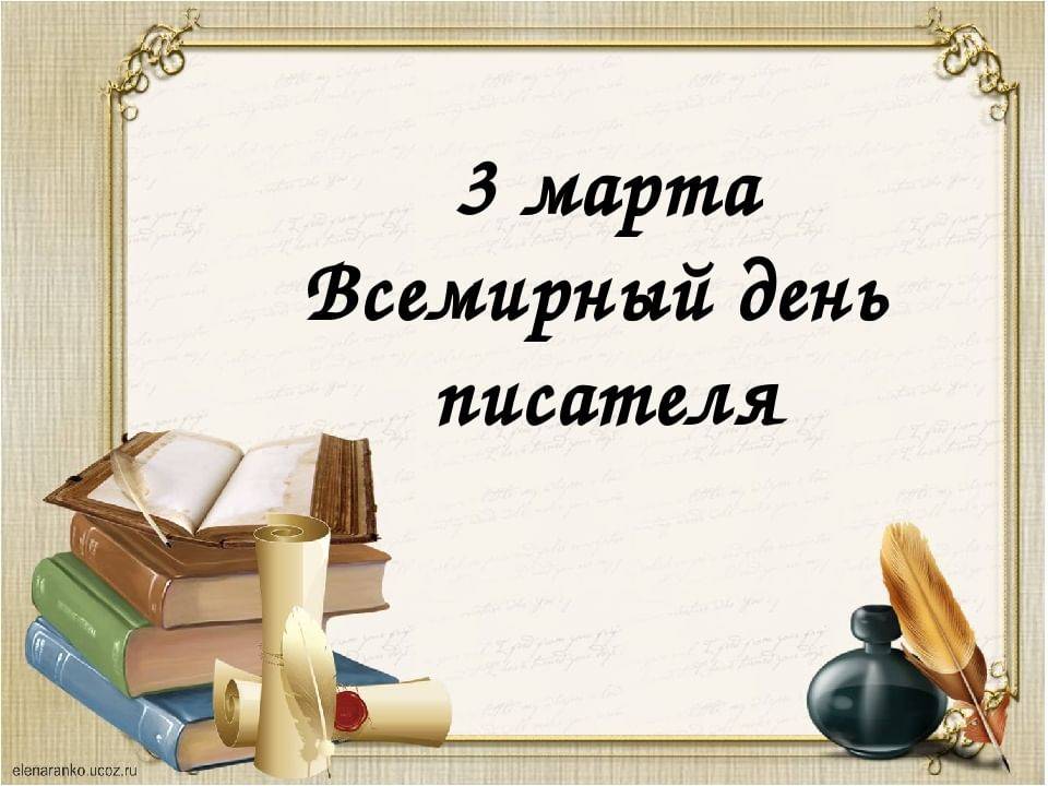 День писателя: какого числа отмечают, история и традиции праздника, интересные факты :: syl.ru