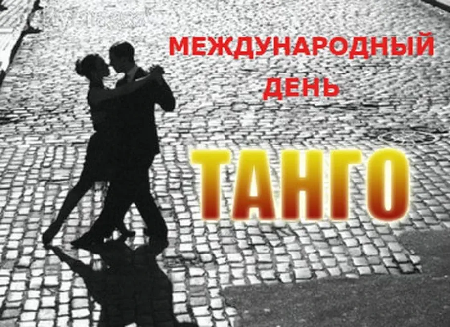 Международный день танго: когда отмечают, история праздника