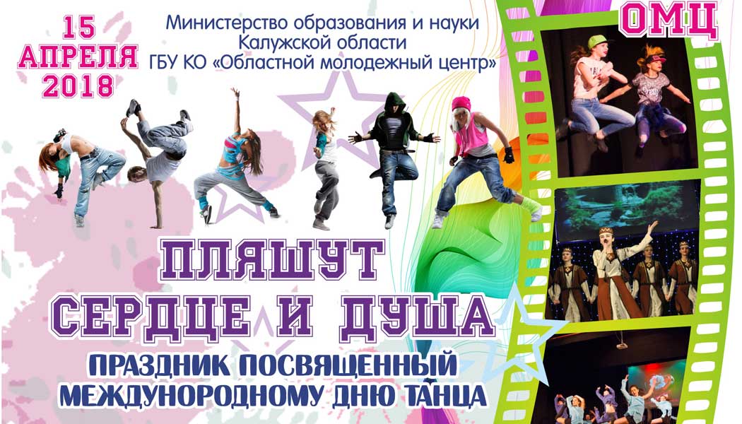История праздника Международный День танца 29 апреля