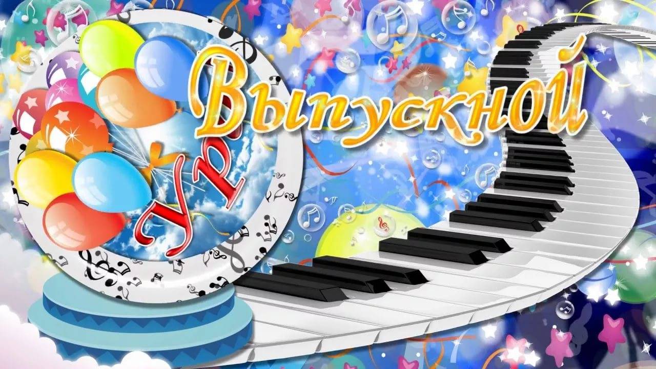 Новые музыкальные и застольные игры и конкурсы для выпускных праздников "Выпускная перезагрузка"