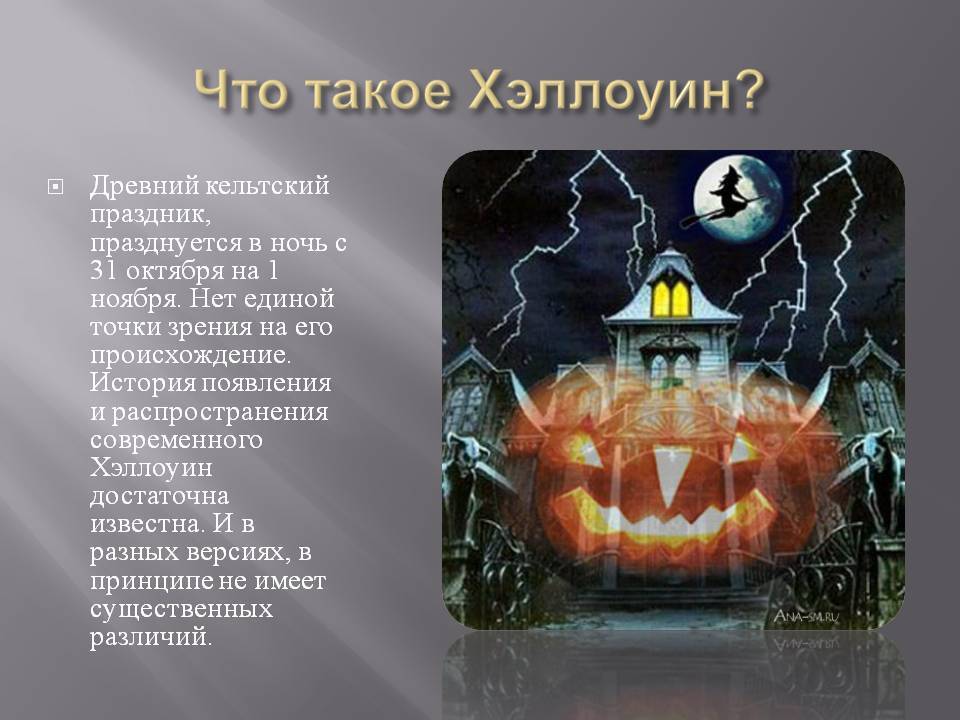 История хэллоуина: происхождение и традиции дня всех святых