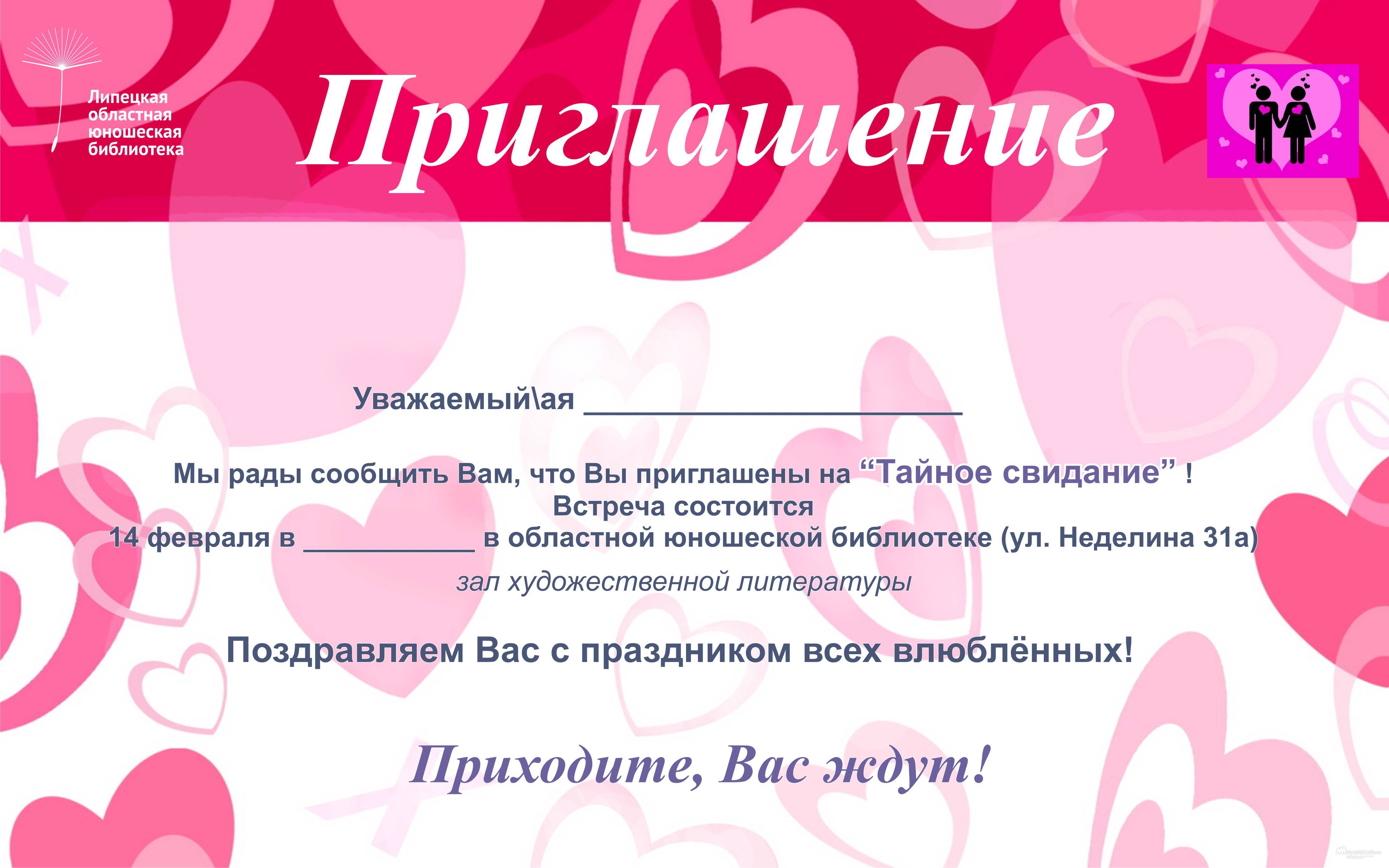 Сценарий Дня Святого Валентина Универсальный вариант