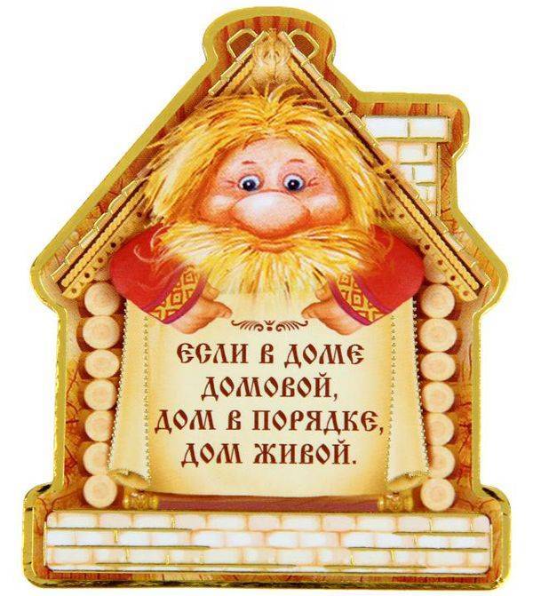 Шуточное поздравление с новосельем "Фэн-шуй по-русски" со смешными подарками