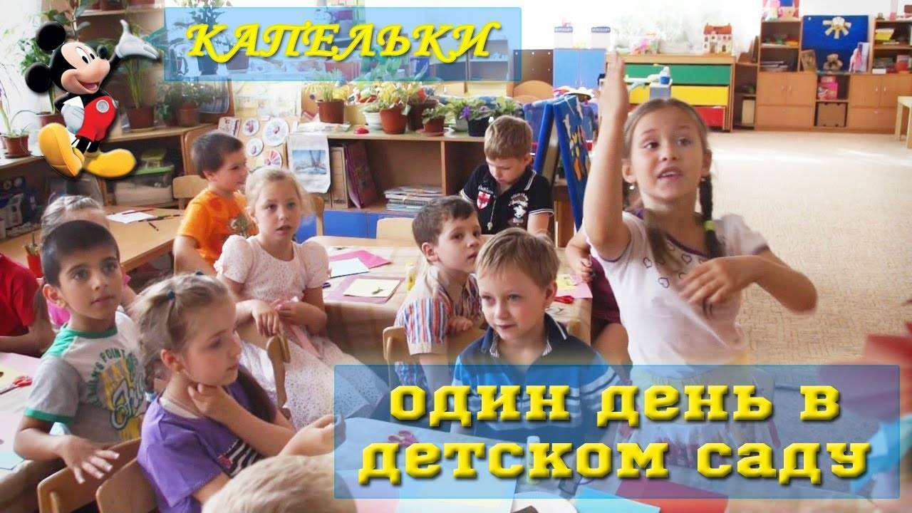 Видео на выпускной в детском саду "Один день из жизни детского сада"