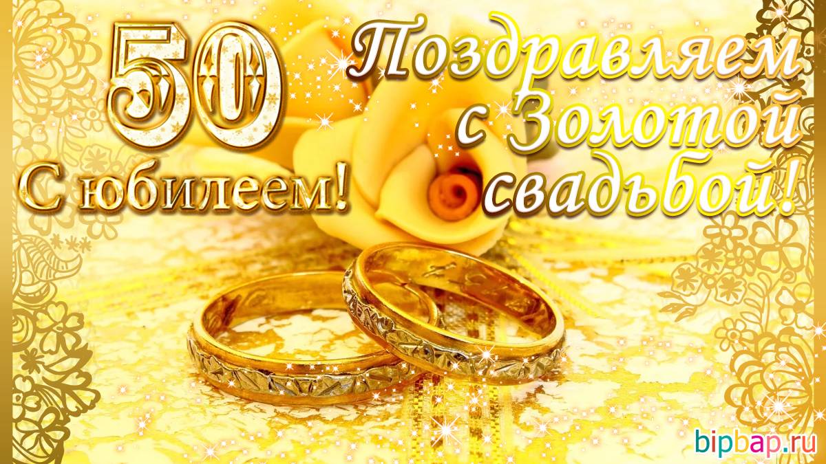 Годовщина 50 лет — Золотая свадьба