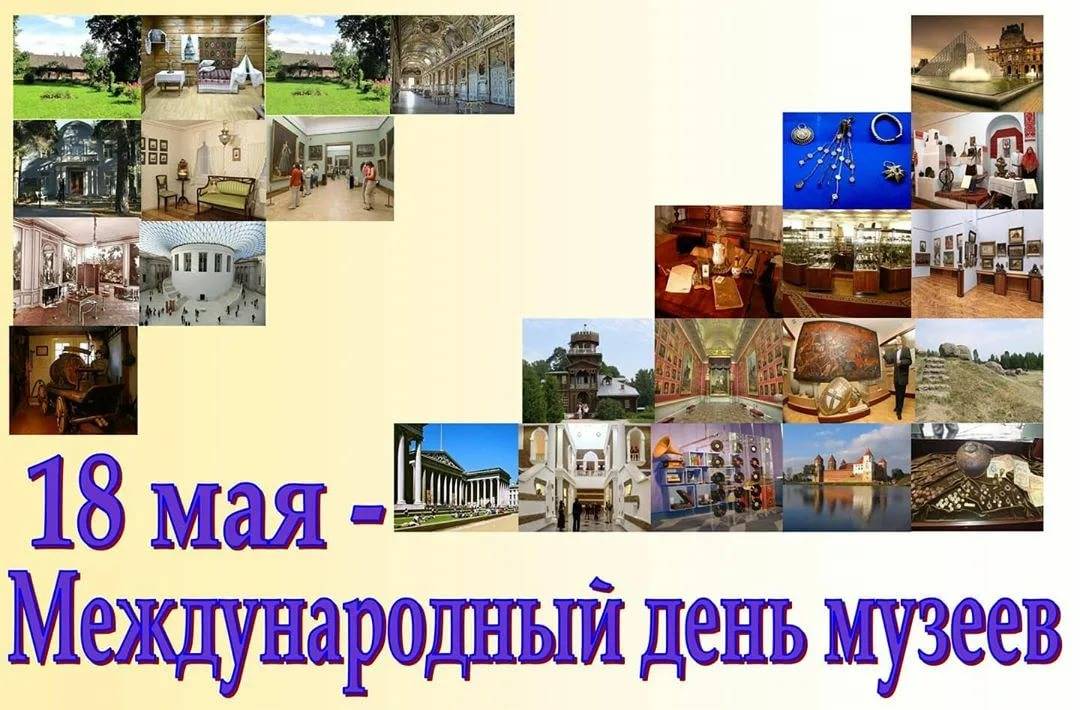 История праздника Международный день музеев 18 мая