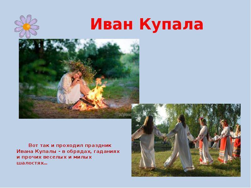 Праздник Иван Купала — соцветие языческих и христианских традиций