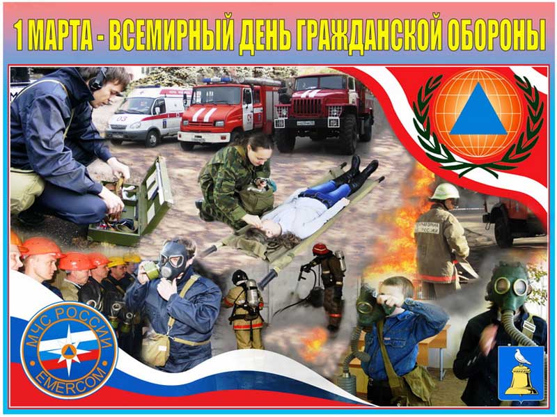 Всемирный день гражданской обороны отмечают в россии 1 марта 2020 года - 1rre